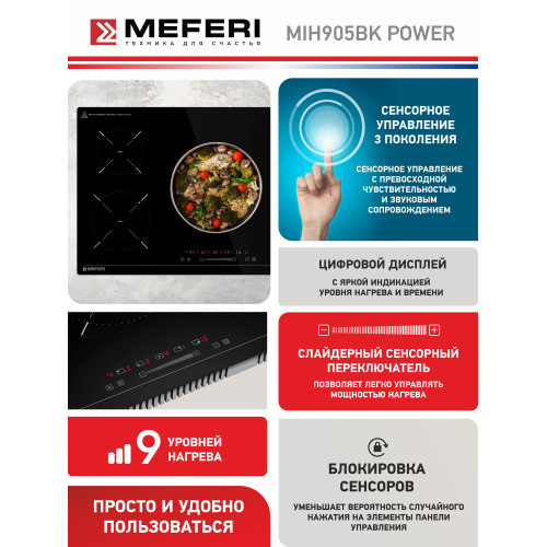 Варочная поверхность Meferi MIH905BK Power