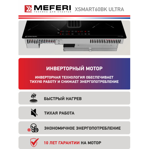 Варочная поверхность MEFERI XSMART60BK Ultra