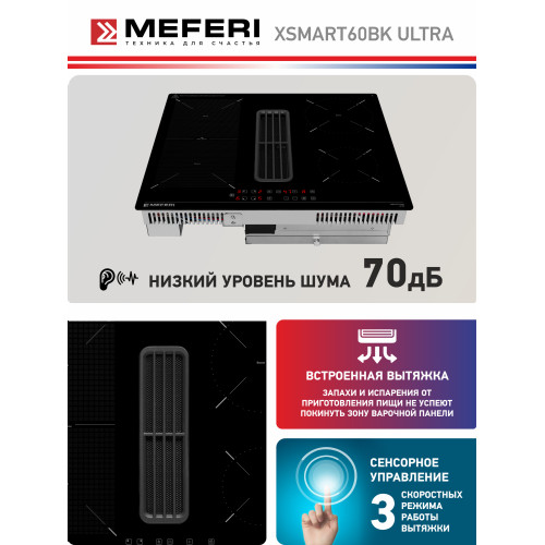 Варочная поверхность MEFERI XSMART60BK Ultra