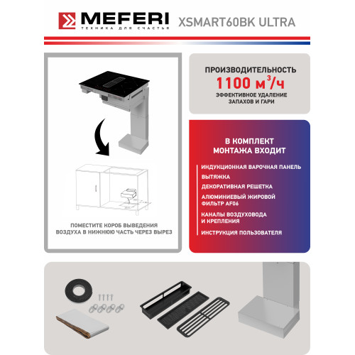 Варочная поверхность MEFERI XSMART60BK Ultra