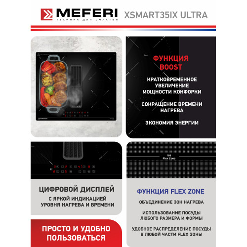 Варочная поверхность MEFERI XSMART60BK Ultra