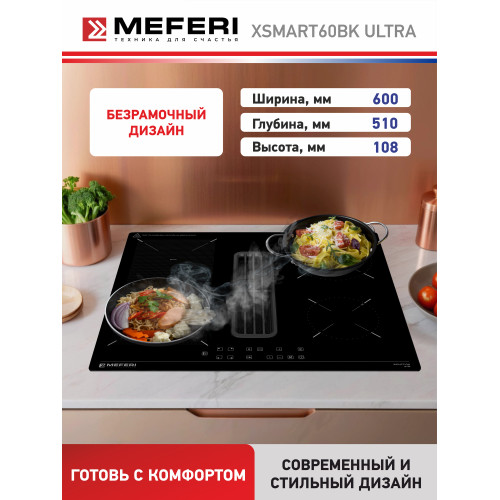 Варочная поверхность MEFERI XSMART60BK Ultra