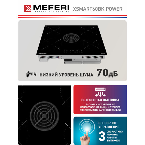 Варочная поверхность MEFERI XSMART60BK Power