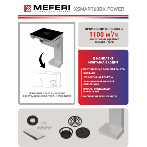 Варочная поверхность MEFERI XSMART60BK Power