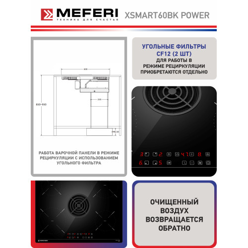 Варочная поверхность MEFERI XSMART60BK Power