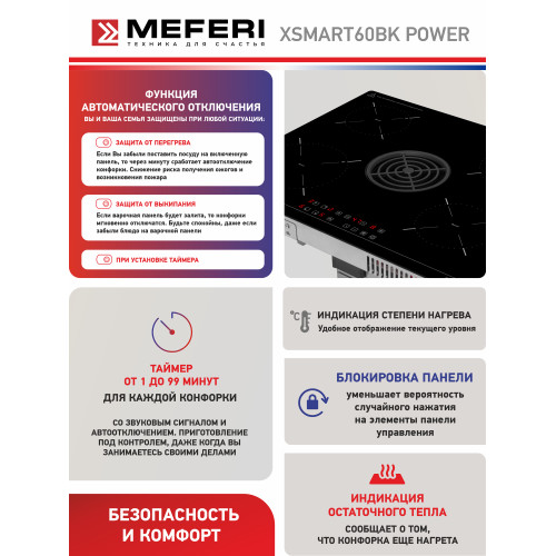 Варочная поверхность MEFERI XSMART60BK Power
