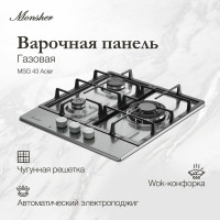Варочная поверхность Monsher MSG 45 Acier