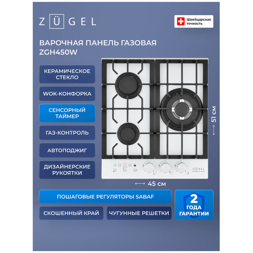 Варочная поверхность ZUGEL ZGH450W