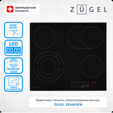 Варочная панель ZUGEL ZEH603FB черная