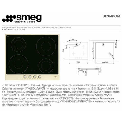 Варочная поверхность SMEG SI764POM индукционная 