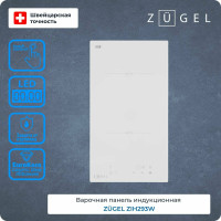 Варочная панель ZUGEL ZIH293W белая