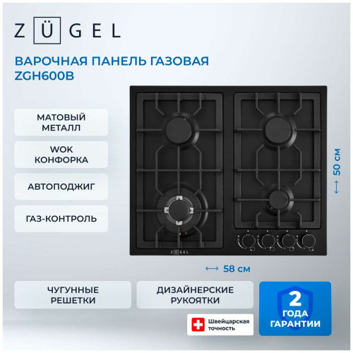 Варочная панель ZUGEL ZGH600B черная