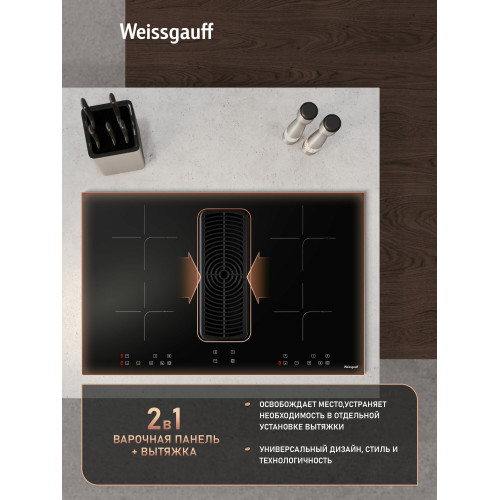 Варочная поверхность со встроенной вытяжкой Weissgauff HI 840 Tesla Cross Air