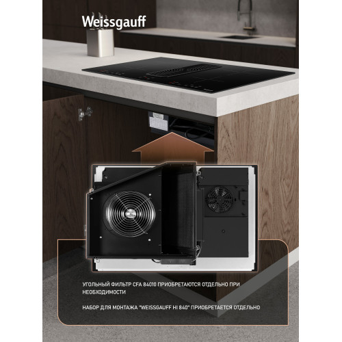 Варочная поверхность со встроенной вытяжкой Weissgauff HI 840 Tesla Cross Air