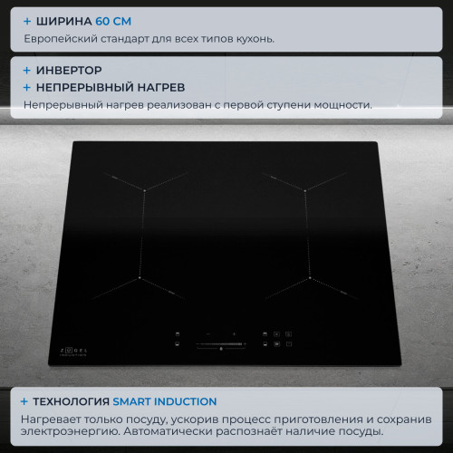 Варочная поверхность ZUGEL ZIH604B черная