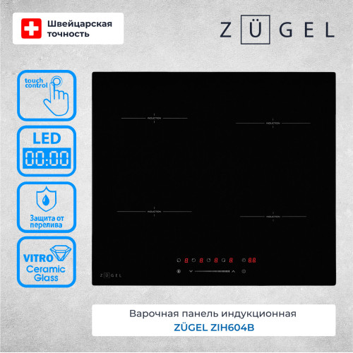 Варочная поверхность ZUGEL ZIH604B черная