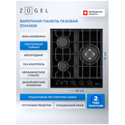 Варочная поверхность Zugel ZGH450X черная