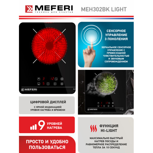 Варочная поверхность Meferi MEH302BK Light