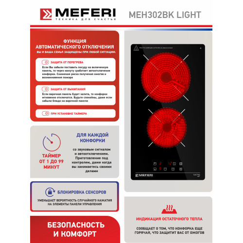 Варочная поверхность Meferi MEH302BK Light