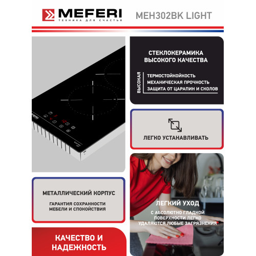 Варочная поверхность Meferi MEH302BK Light