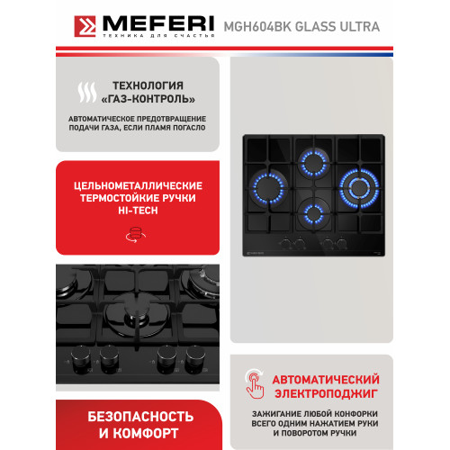 Варочная поверхность Meferi MGH604BK Glass Ultra