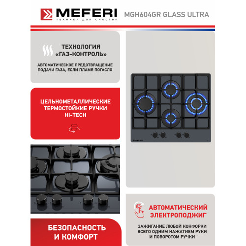 Варочная поверхность Meferi MGH604GR Glass Ultra