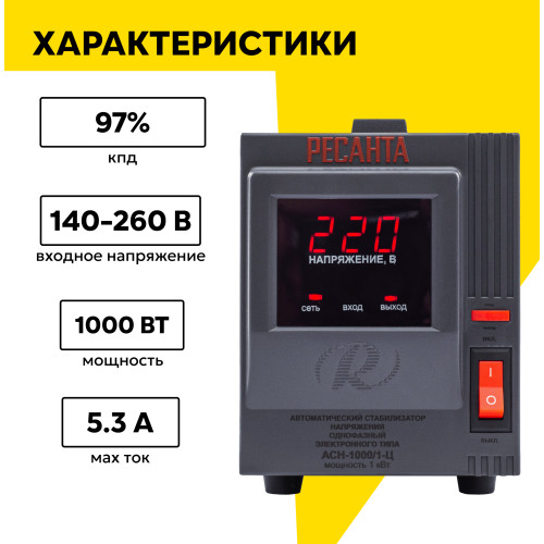Стабилизатор Ресанта АСН-1000/1-И