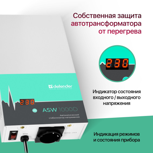 Стабилизатор DEFENDER ASW 1000D 