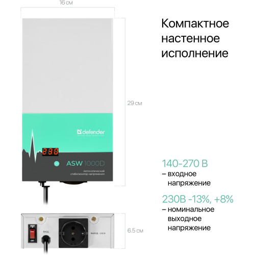 Стабилизатор DEFENDER ASW 1000D 