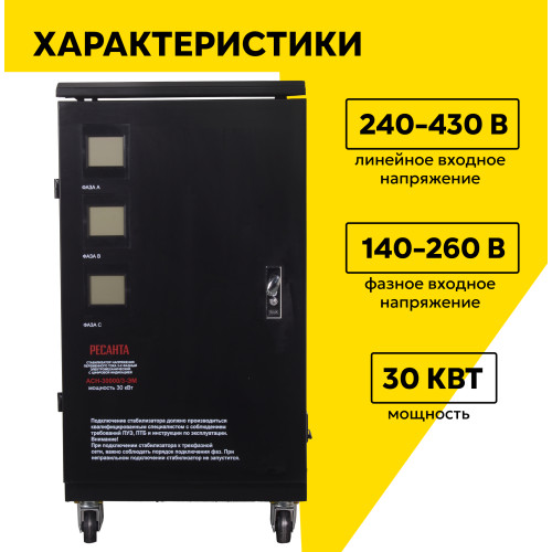Стабилизатор Ресанта ACH-30000/3-ЭМ 