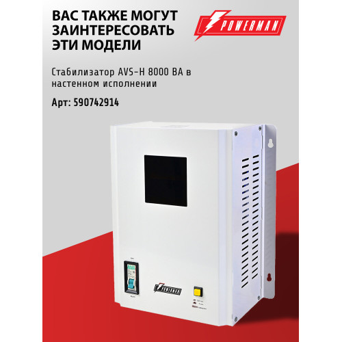 Стабилизатор PowerMan AVS 8000 E