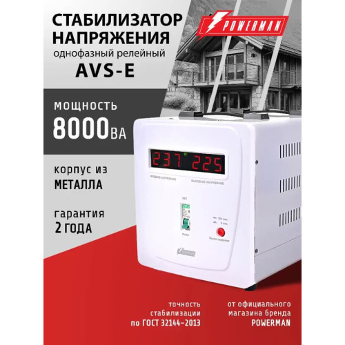 Стабилизатор PowerMan AVS 8000 E
