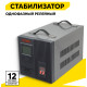 Стабилизатор Rexant ACH-8000/1-Ц