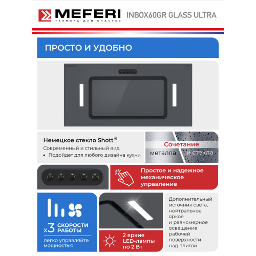 Вытяжка MEFERI Inbox60GR Glass Ultra