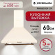 Вытяжка каминная ESPERANZA RHK60S04 CR беж. ретро