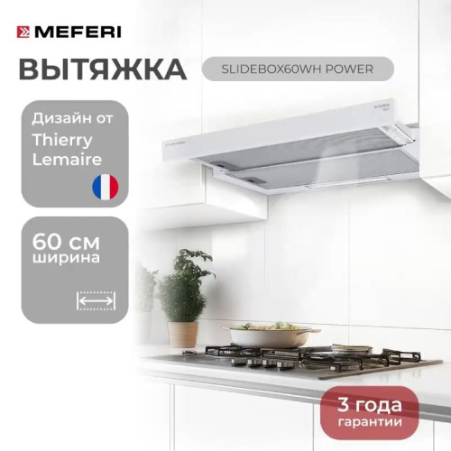 Вытяжка Meferi SLIDEBOX60WH Power