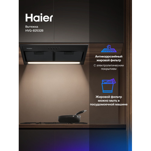 Вытяжка HAIER HVQ-B2532B