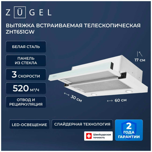 Вытяжка ZUGEL ZHT651GW белая