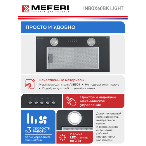 Вытяжка Meferi INBOX60BK Light