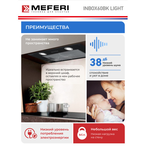 Вытяжка Meferi INBOX60BK Light