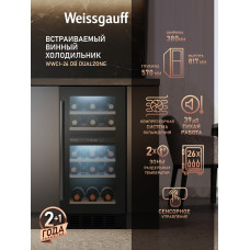 Винный холодильник Weissgauff WWCI-26 DB DualZone