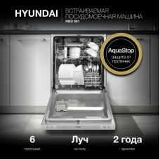 Встраиваемая посудомоечная машина Hyundai HBD 661 серебристый