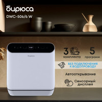 Посудомоечная машина Бирюса DWC-506/6 W