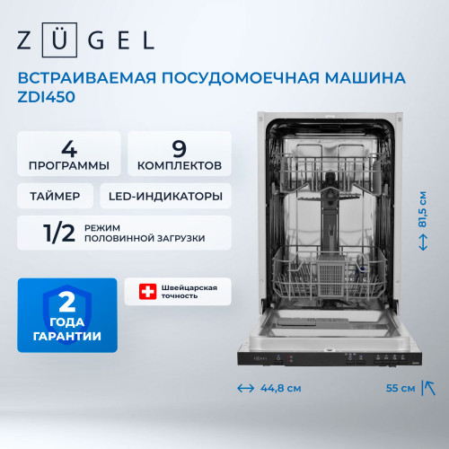 Посудомоечная машина ZUGEL ZDI450