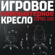 Кресло Бюрократ игровое Zombie 100 черный