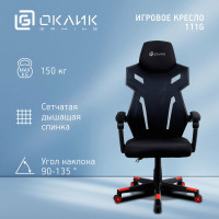 Кресло OKLICK 111G черный/красный