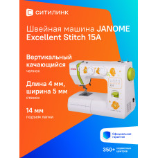 Швейная машина JANOME Excellent Stitch 15A белый