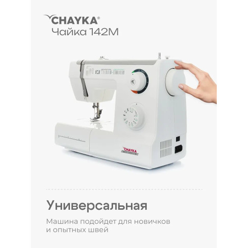 Швейная машина   CHAYKA Чайка 142М  