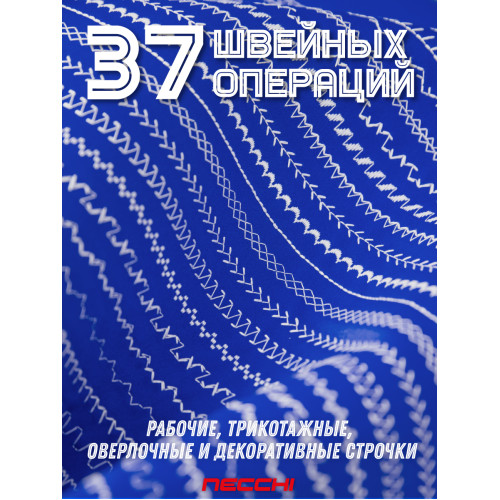 Швейная машина Necchi 2437