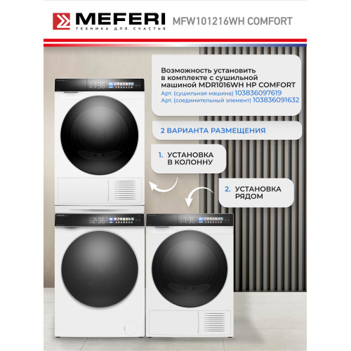 Стиральная машина MEFERI MFW101216WH Comfort